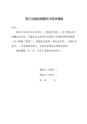 死亡注销证明委托书范本模板.docx