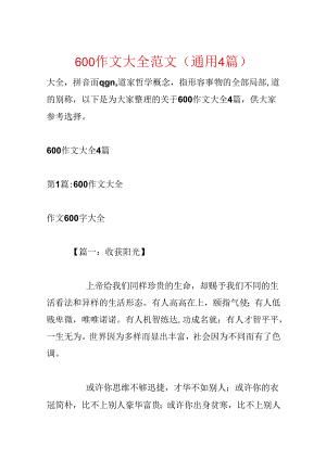600作文大全范文(通用4篇).docx