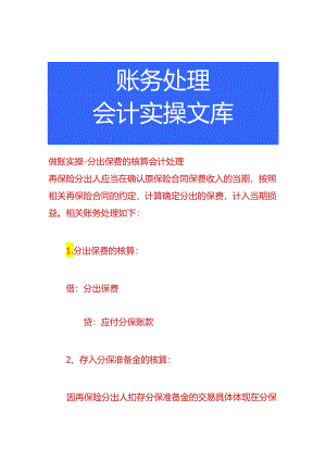 做账实操-分出保费的核算会计处理.docx