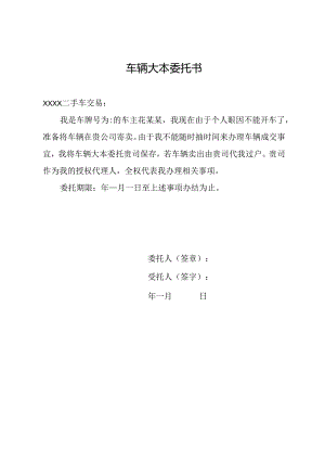 车辆大本委托书的.docx