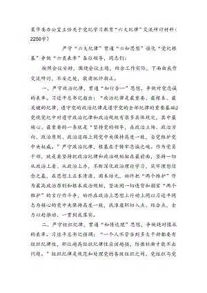某市委办公室主任关于党纪学习教育“六大纪律”交流研讨材料.docx