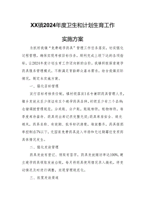 XX镇2024年度卫生和计划生育工作实施方案.docx