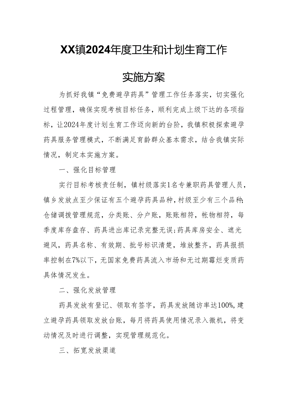 XX镇2024年度卫生和计划生育工作实施方案.docx_第1页