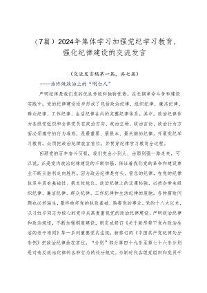 （7篇）2024年集体学习加强党纪学习教育强化纪律建设的交流发言.docx