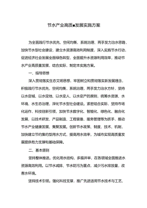 节水产业高质量发展实施方案.docx