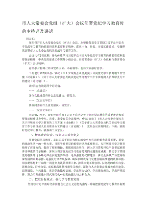 市人大常委会党组（扩大）会议部署党纪学习教育时的主持词及讲话.docx