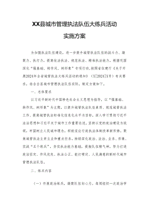 XX县城市管理执法队伍大练兵活动实施方案.docx