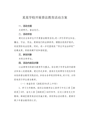某某学校开展普法教育活动方案.docx