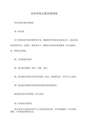 培训学校台账管理制度.docx
