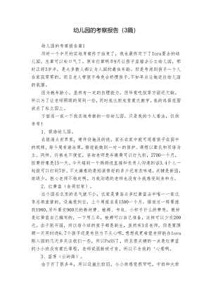 幼儿园的考察报告（3篇）.docx