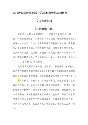 （6篇）学校校长学校党支部书记2024年党纪学习教育交流发言材料.docx
