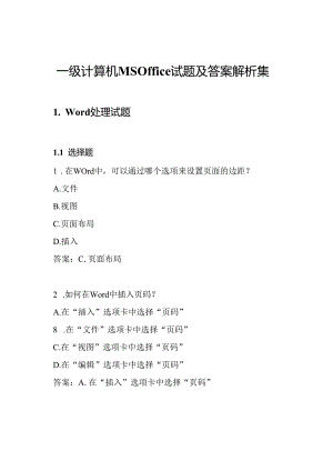 一级计算机MSOffice试题及答案解析集.docx