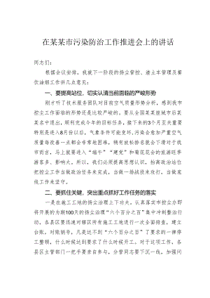 在某某市污染防治工作推进会上的讲话.docx