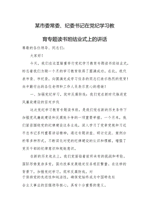 某市委常委、纪委书记在党纪学习教育专题读书班结业式上的讲话.docx