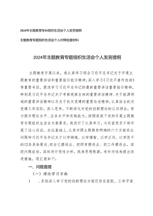 （2篇）2024年主题教育专题组织生活会个人发言提纲 主题教育专题组织生活会个人对照检查材料.docx