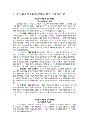 社区干部党员干部党纪学习教育心得体会2篇.docx