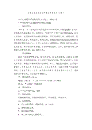 小学生感恩节活动的策划方案范文（3篇）.docx