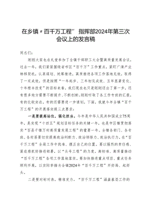 在乡镇“百千万工程”指挥部2024年第三次会议上的发言稿.docx