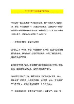 公司环保工作总结模板.docx
