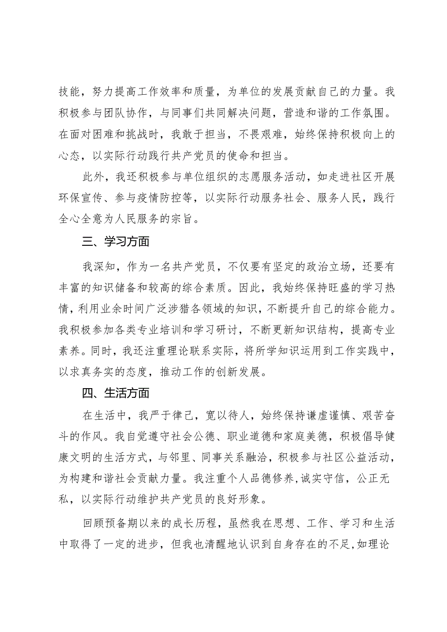 预备党员转正申请书.docx_第2页