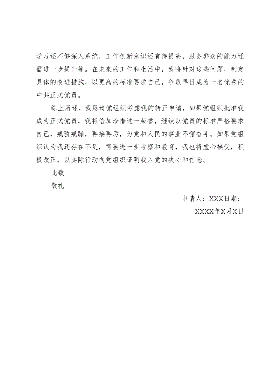 预备党员转正申请书.docx_第3页