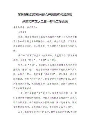 某县纪检监察机关配合开展医药领域腐败问题和不正之风集中整治工作总结.docx