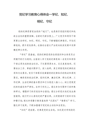 党纪学习教育心得体会—学纪、知纪、明纪、守纪.docx