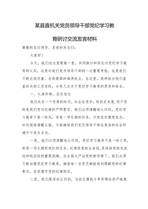 某县直机关党员领导干部党纪学习教育研讨交流发言材料.docx