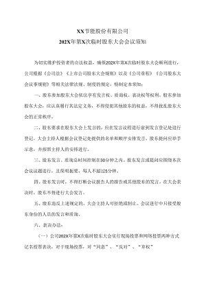 XX节能股份有限公司202X 年第X次临时股东大会会议须知（2024年）.docx