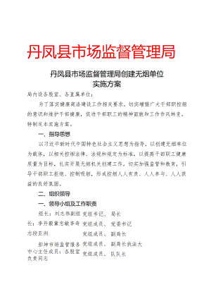 创建无烟单位实施方案.docx