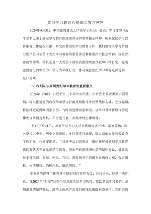 2024党纪学习教育心得体会发言材料二.docx