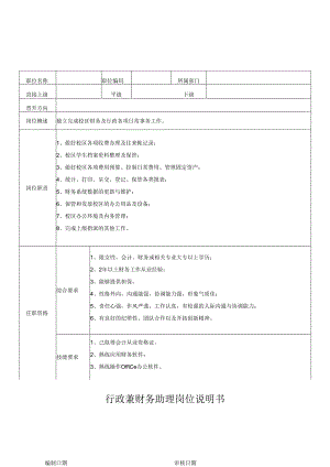 行政兼财务助理岗位说明书.docx