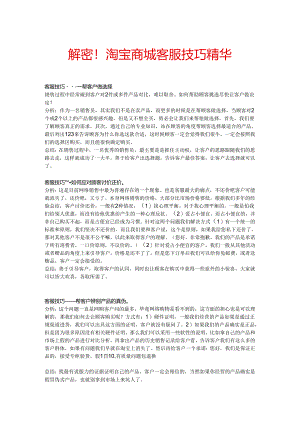 第七篇..解密！淘宝商城客服技巧精华.docx