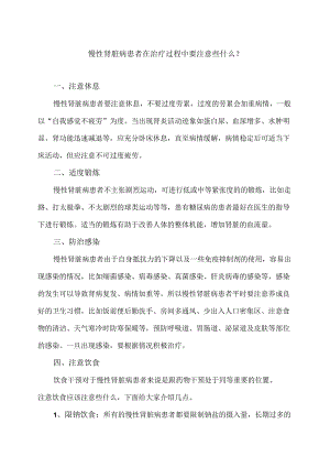 慢性肾脏病患者在治疗过程中要注意些什么？（2024年）.docx