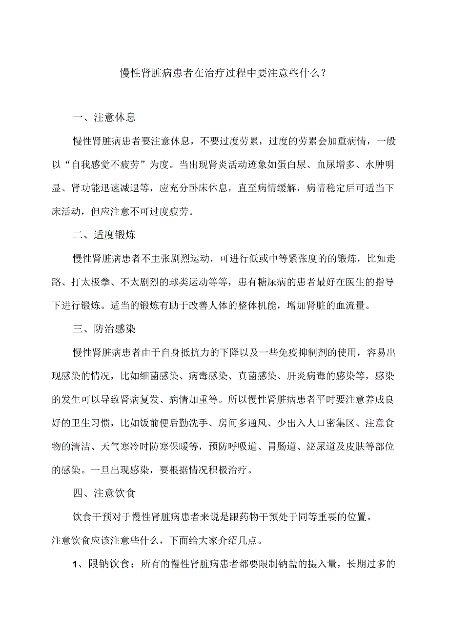 慢性肾脏病患者在治疗过程中要注意些什么?(2024年).docx_第1页