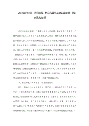 2024 践行宗旨为民造福树立和践行正确的政绩观 研讨交流发言2篇.docx