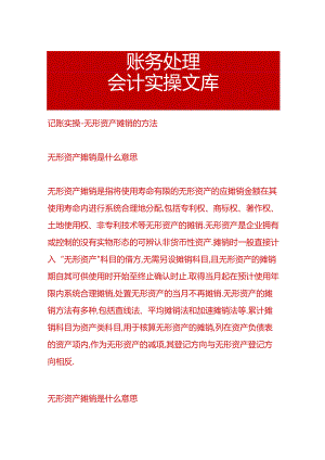 记账实操-无形资产摊销的方法.docx
