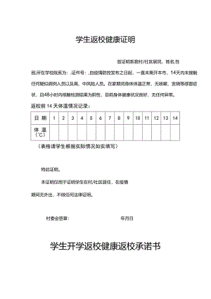 学生返校健康承诺-精选5套.docx