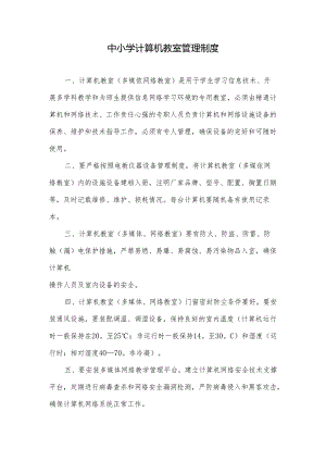 中小学计算机教室管理制度.docx