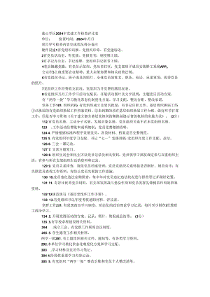 学区2024年党建工作检查评比表.docx