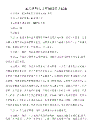 某局副局长日常廉政谈话记录.docx