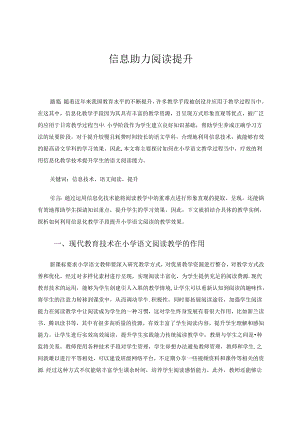 信息助力阅读提升 论文.docx