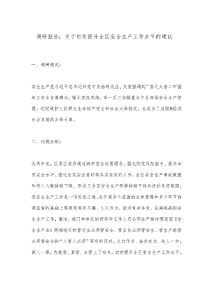 调研报告：关于切实提升全区安全生产工作水平的建议.docx