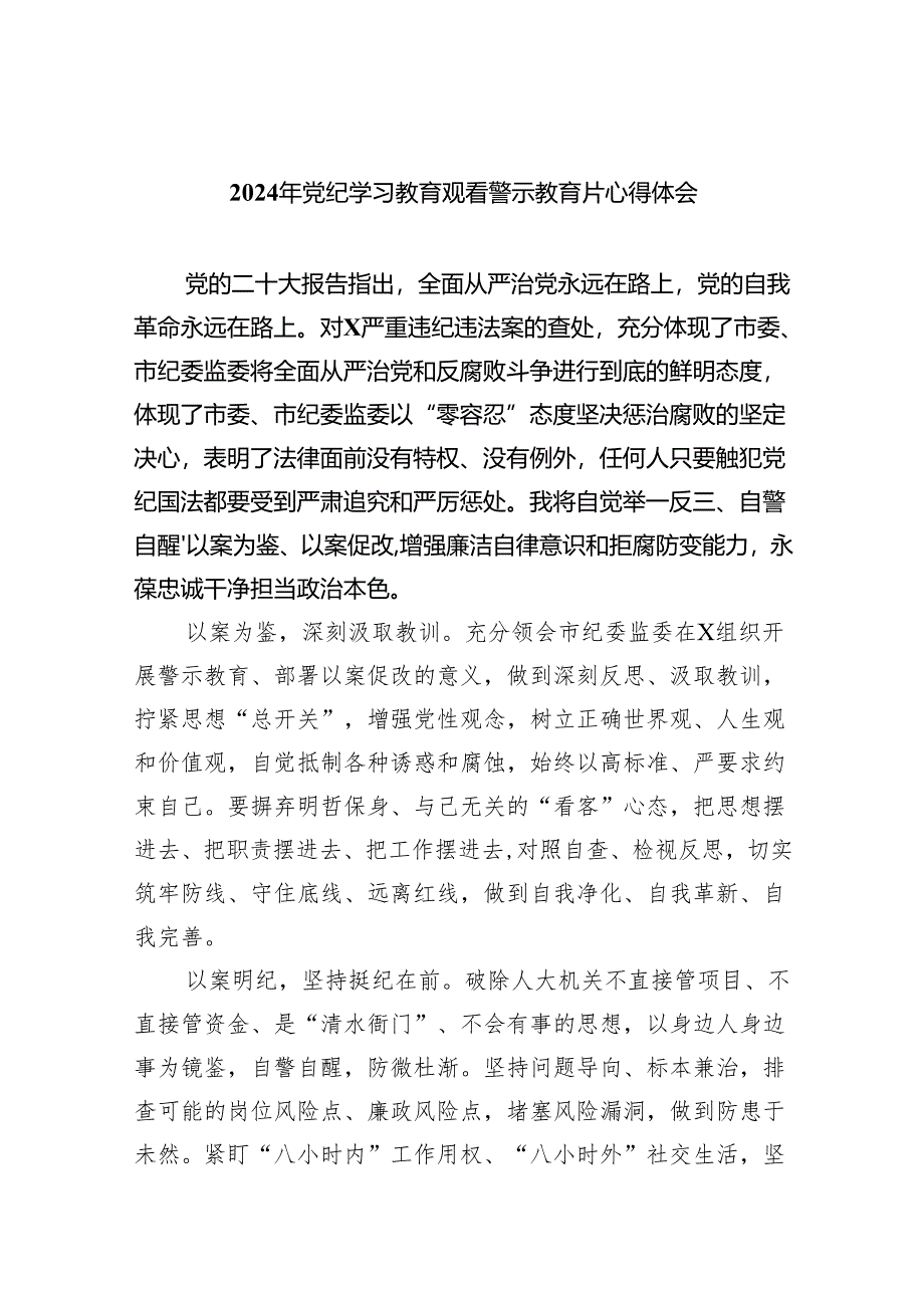 2024年党纪学习教育观看警示教育片心得体会七篇供参考.docx_第1页