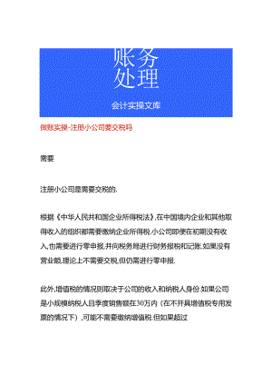 做账实操-注册小公司要交税吗.docx