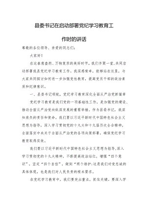 县委书记在启动部署党纪学习教育工作时的讲话.docx