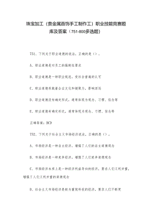 珠宝加工（贵金属首饰手工制作工）职业技能竞赛题库及答案（751-800多选题）.docx