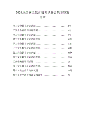 2024三级安全教育培训试卷合集附答案.docx