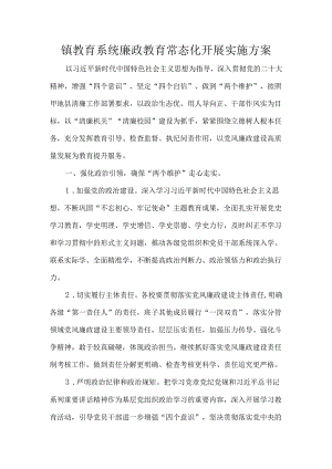 镇教育系统廉政教育常态化开展实施方案.docx