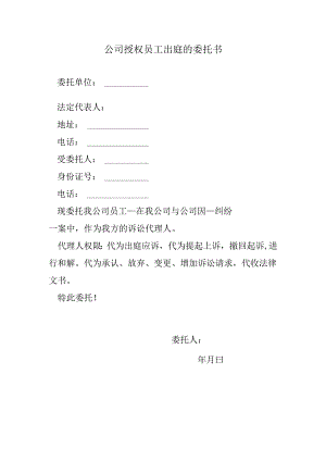 公司授权员工出庭的委托书.docx